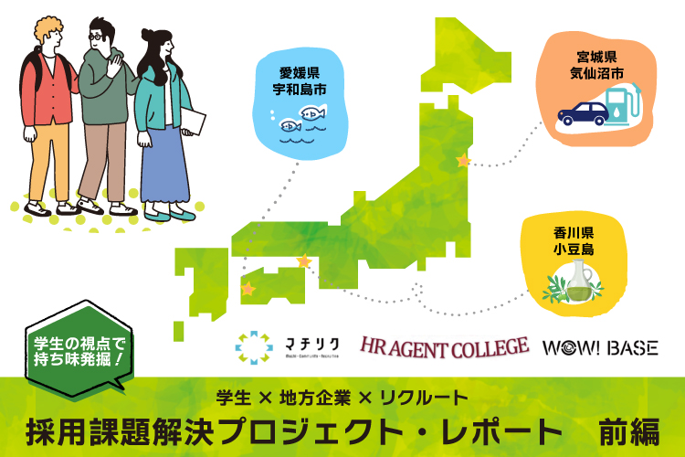 学生の視点と知恵で地方企業の持ち味を発掘! 1週間の採用課題解決プロジェクトをオンラインで開催 ~前編~